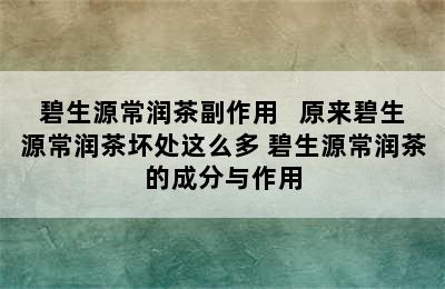 碧生源常润茶副作用   原来碧生源常润茶坏处这么多 碧生源常润茶的成分与作用